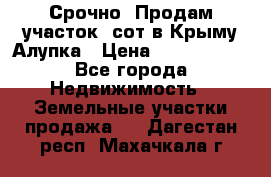 Срочно! Продам участок 5сот в Крыму Алупка › Цена ­ 1 860 000 - Все города Недвижимость » Земельные участки продажа   . Дагестан респ.,Махачкала г.